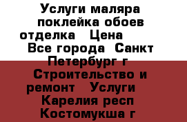 Услуги маляра,поклейка обоев,отделка › Цена ­ 130 - Все города, Санкт-Петербург г. Строительство и ремонт » Услуги   . Карелия респ.,Костомукша г.